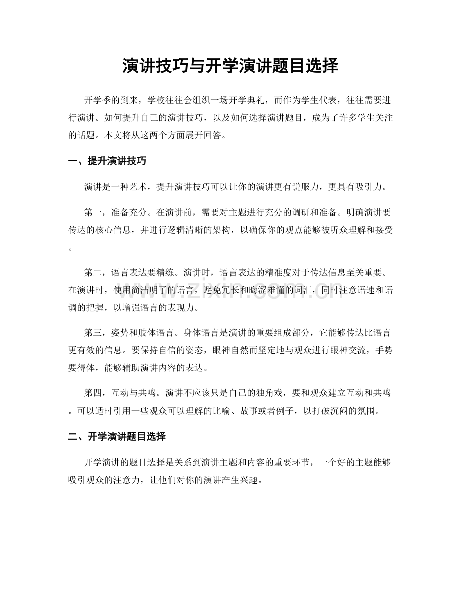 演讲技巧与开学演讲题目选择.docx_第1页