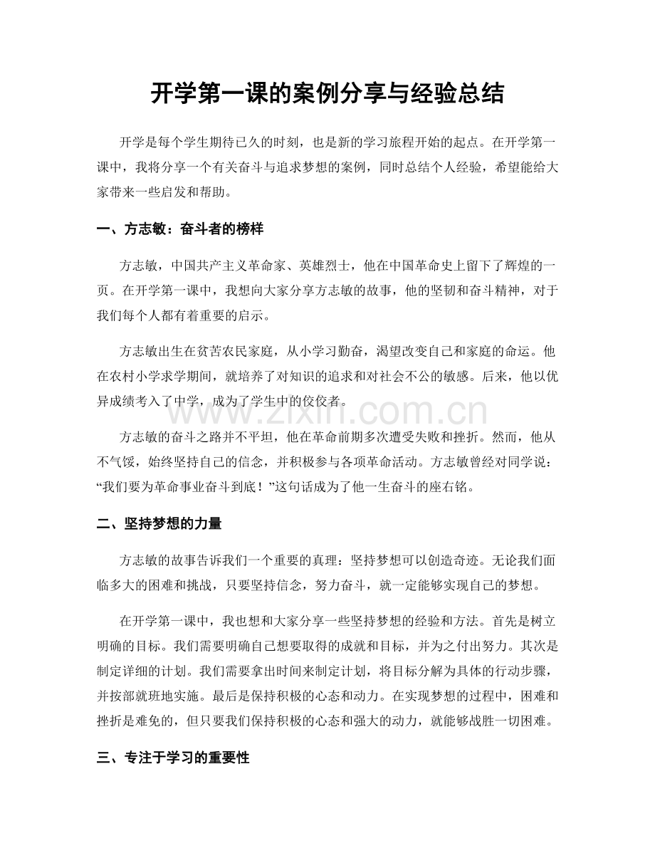 开学第一课的案例分享与经验总结.docx_第1页