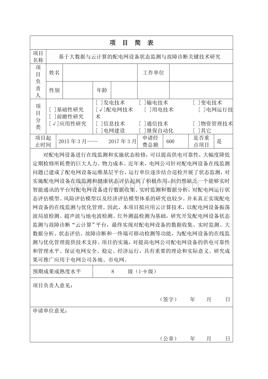 基于大数据与云计算的配电网设备状态监测与故障诊断关键技术研究20150302.doc_第3页