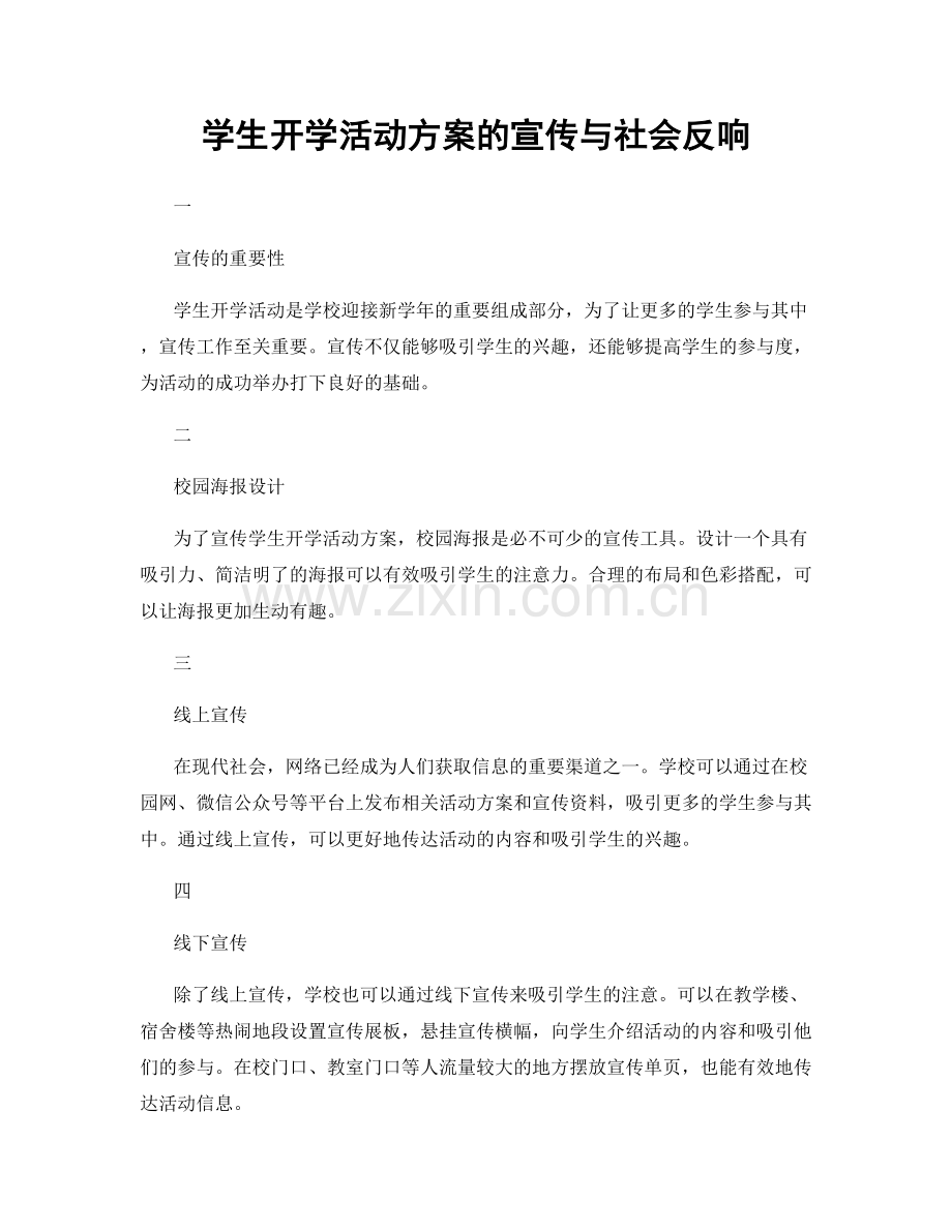 学生开学活动方案的宣传与社会反响.docx_第1页