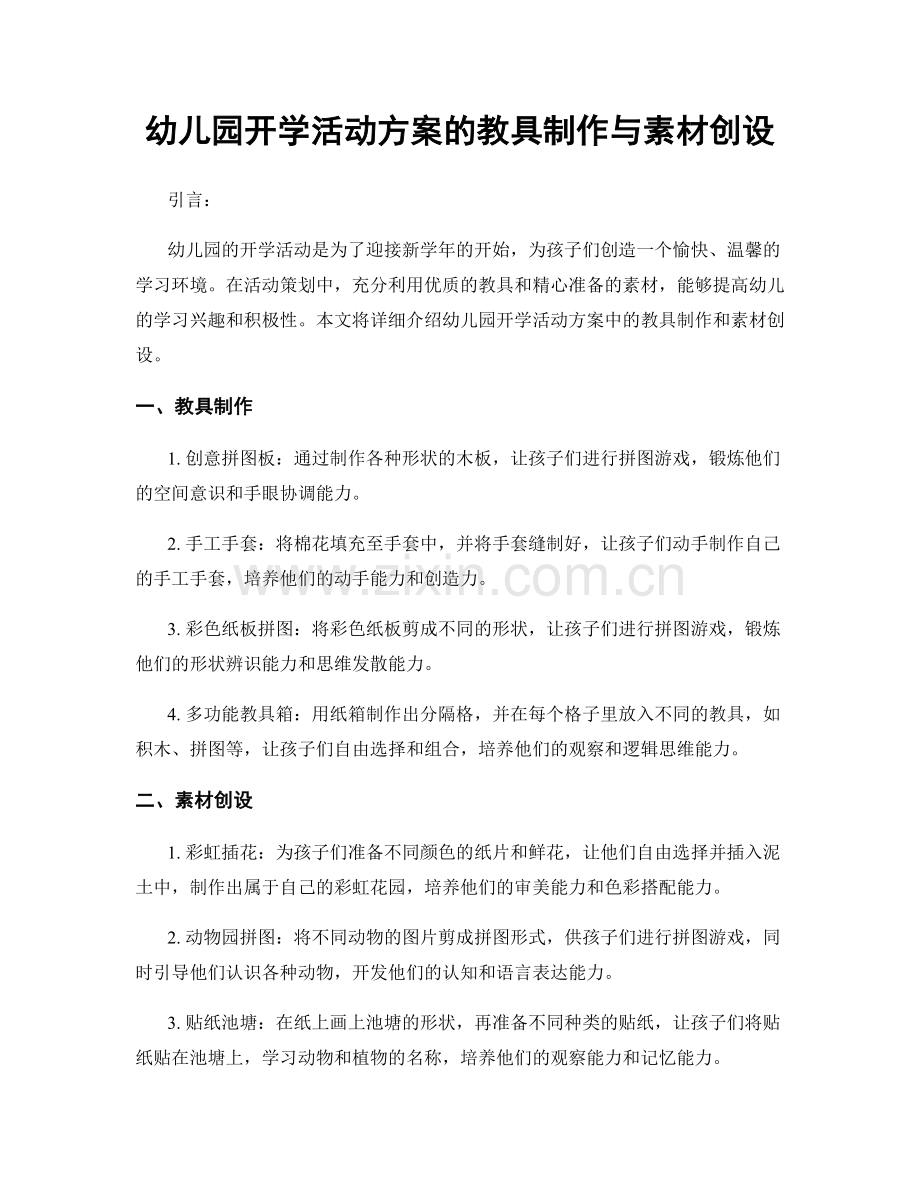 幼儿园开学活动方案的教具制作与素材创设.docx_第1页