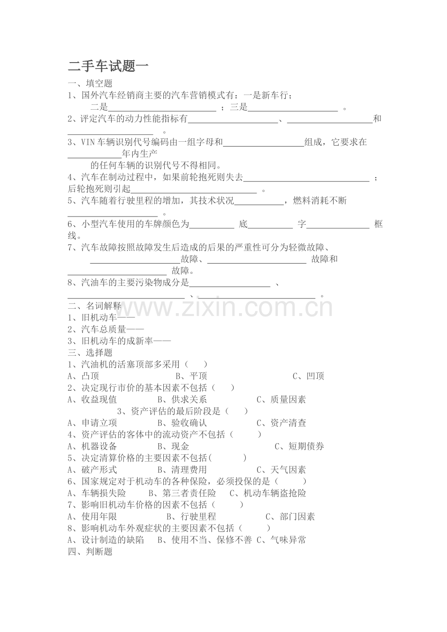 二手车试题含2套及答案.doc_第1页