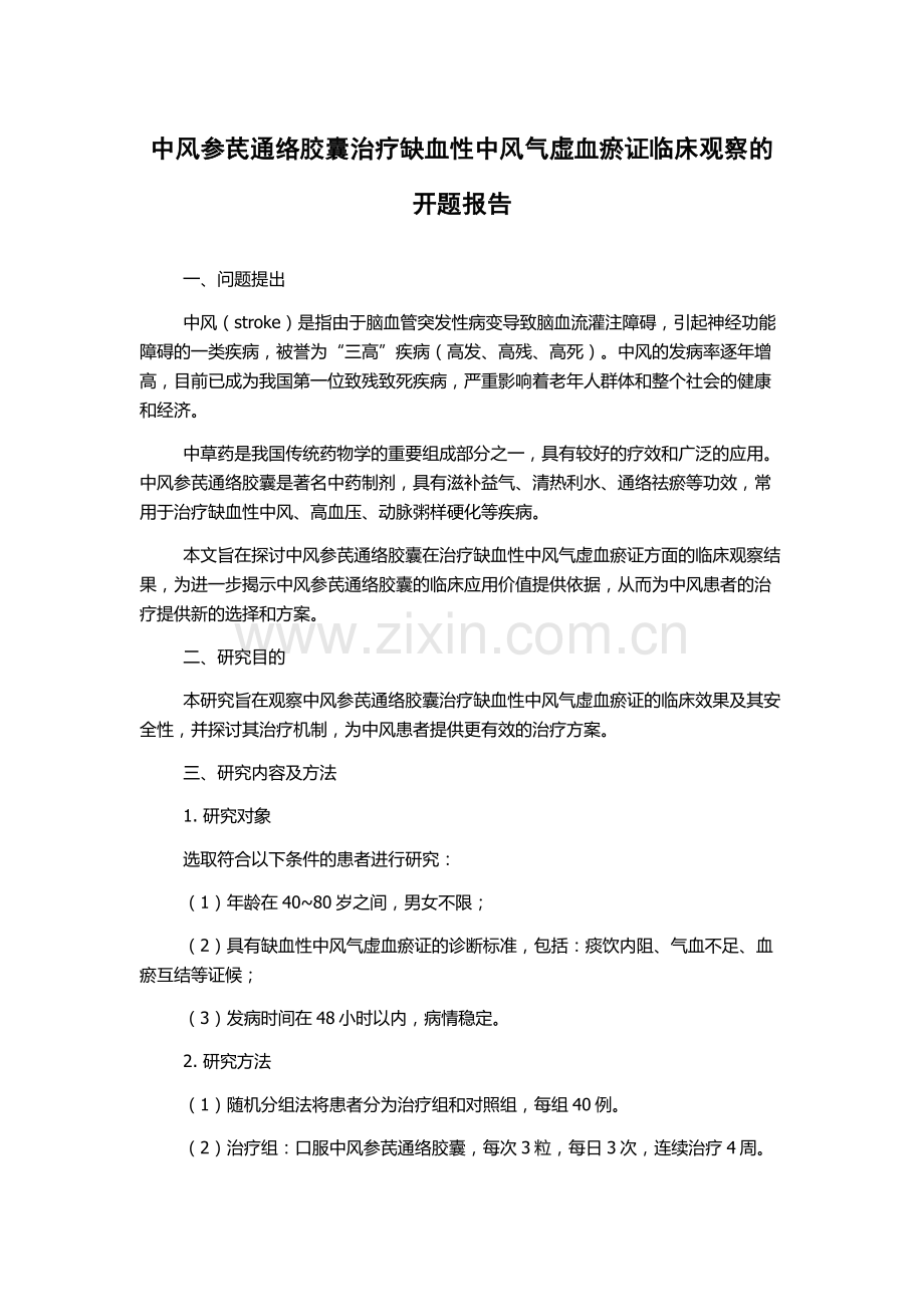 中风参芪通络胶囊治疗缺血性中风气虚血瘀证临床观察的开题报告.docx_第1页