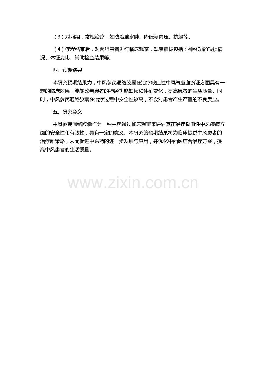 中风参芪通络胶囊治疗缺血性中风气虚血瘀证临床观察的开题报告.docx_第2页