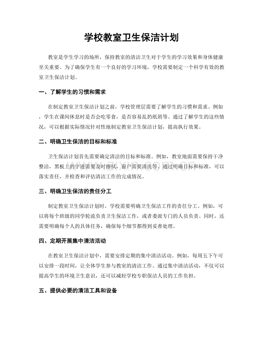 学校教室卫生保洁计划.docx_第1页