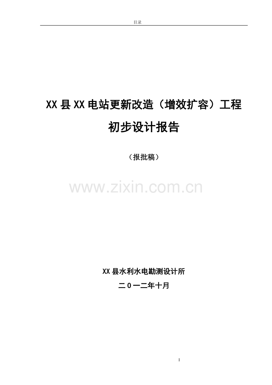 水电站更新改造(增效扩容)工程初步设计1890KW(报批稿)投资调整.doc_第1页