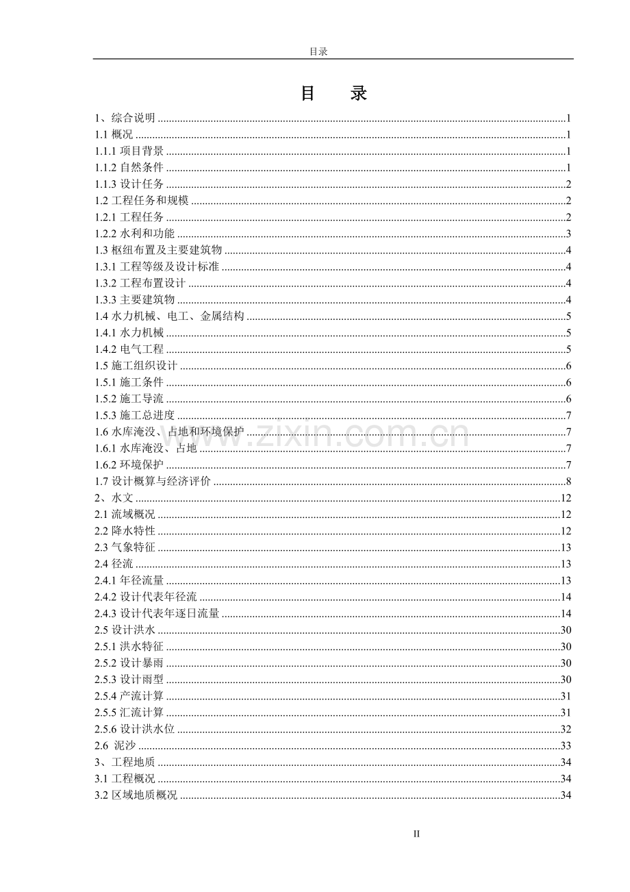 水电站更新改造(增效扩容)工程初步设计1890KW(报批稿)投资调整.doc_第2页