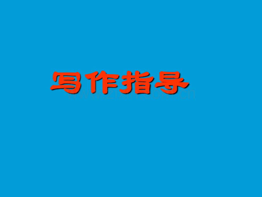 高三英语一轮专题复习书面表达指导训练.pptx_第3页