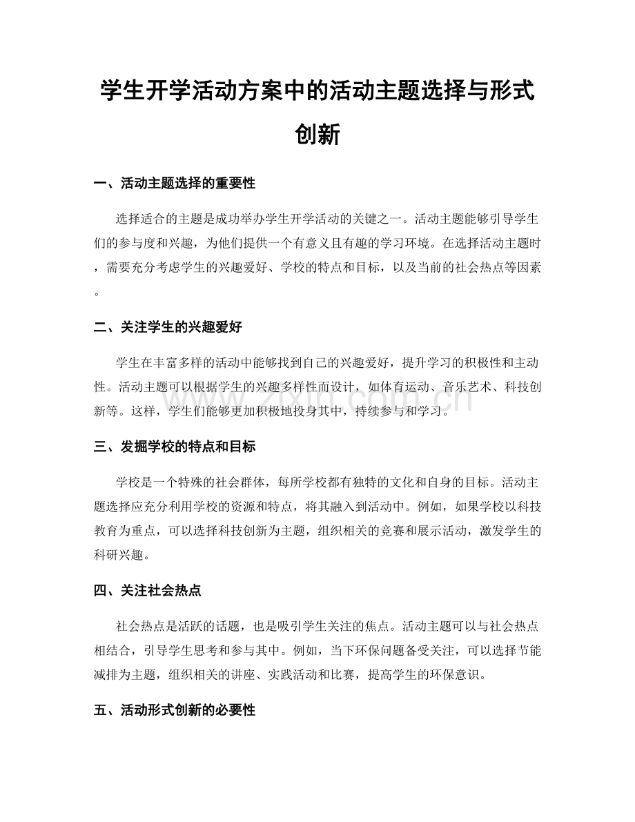 学生开学活动方案中的活动主题选择与形式创新.docx_第1页