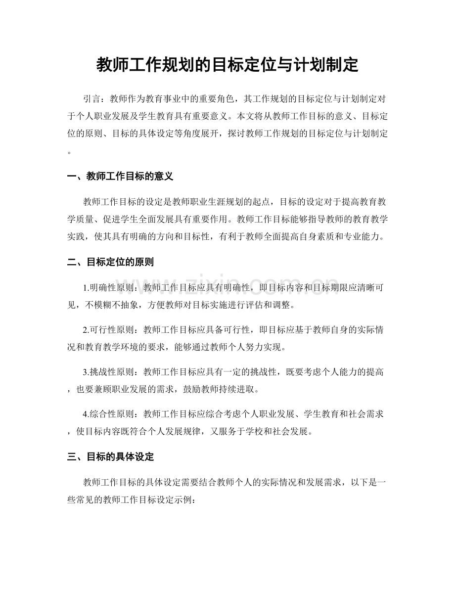 教师工作规划的目标定位与计划制定.docx_第1页