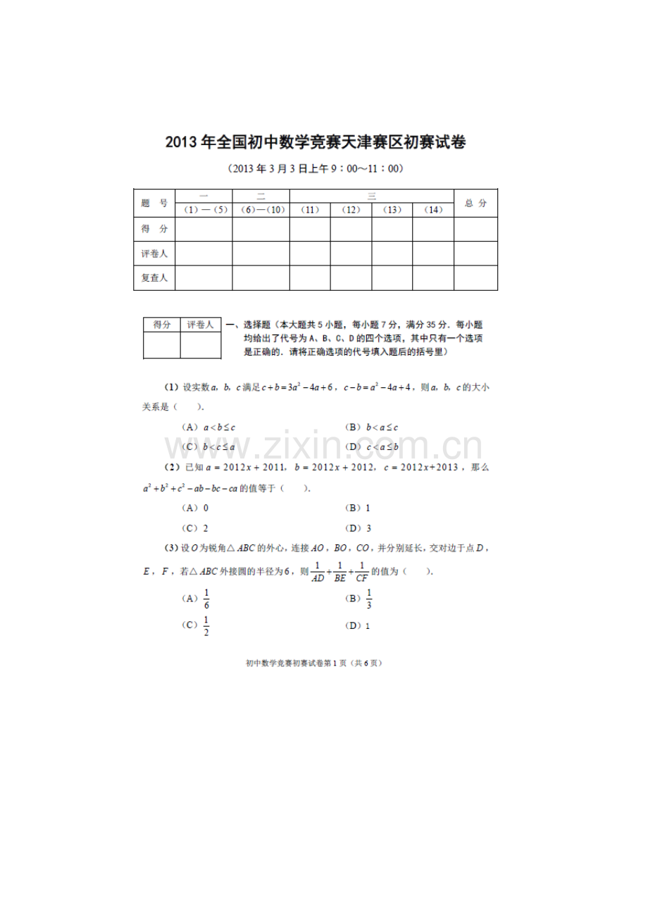 全国初中数学竞赛天津赛区初赛试卷及答案详解.doc_第1页