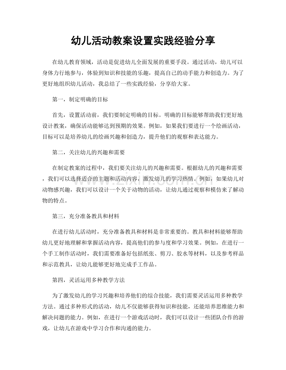 幼儿活动教案设置实践经验分享.docx_第1页