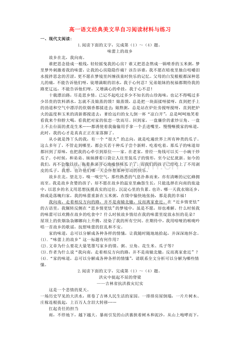 高一语文-经典美文早自习阅读材料与练习1.doc_第1页