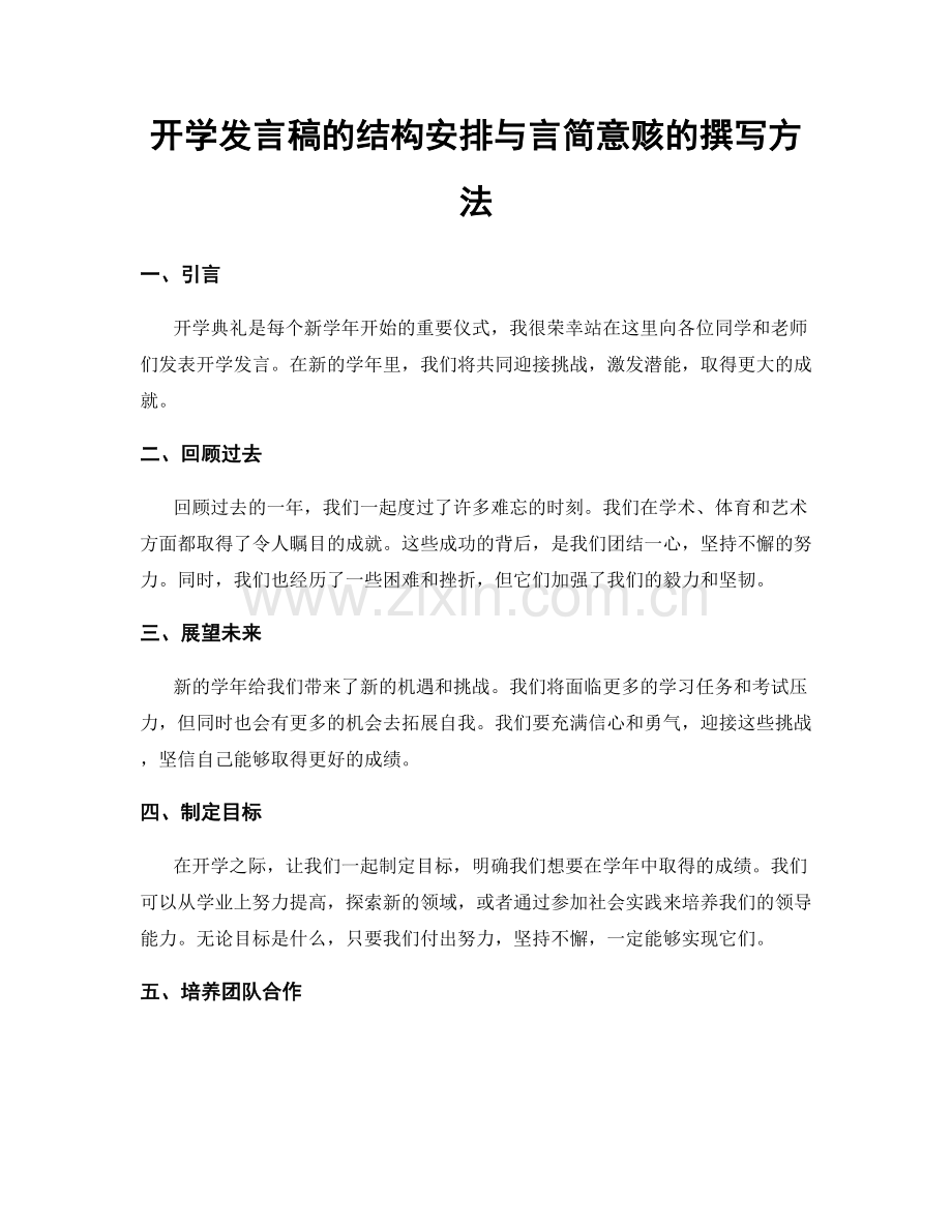 开学发言稿的结构安排与言简意赅的撰写方法.docx_第1页