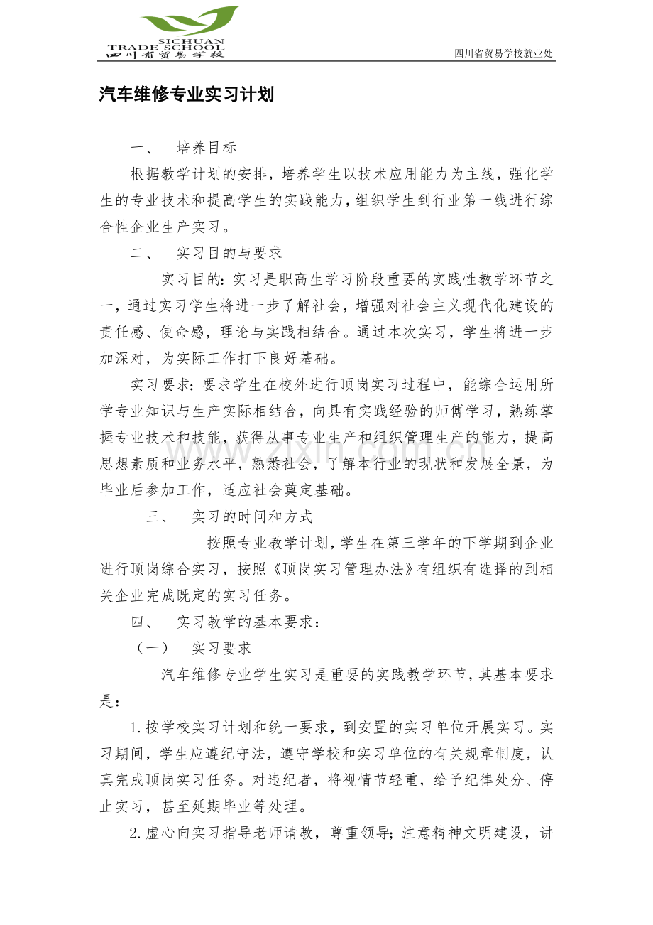 中职学校学生顶岗实习工作计划.doc_第3页