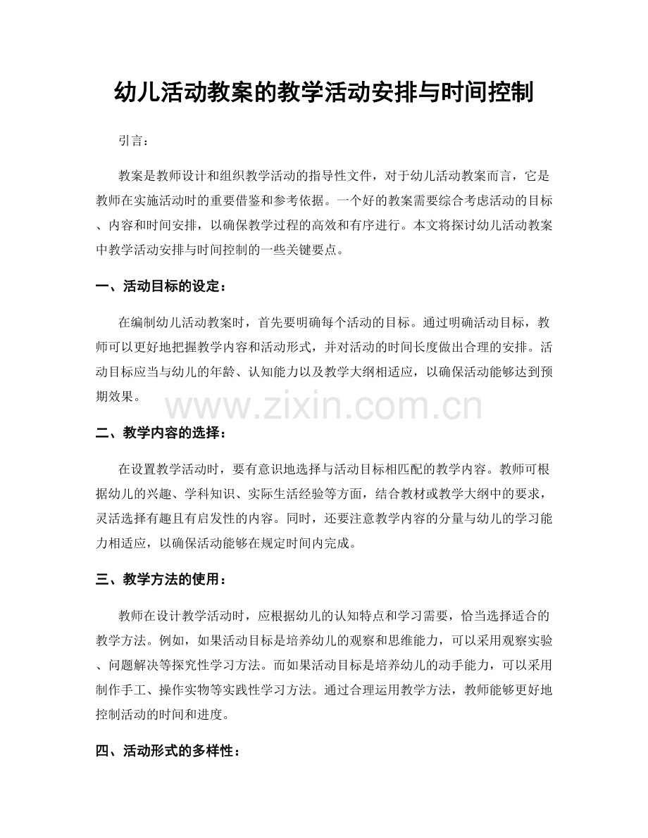 幼儿活动教案的教学活动安排与时间控制.docx_第1页