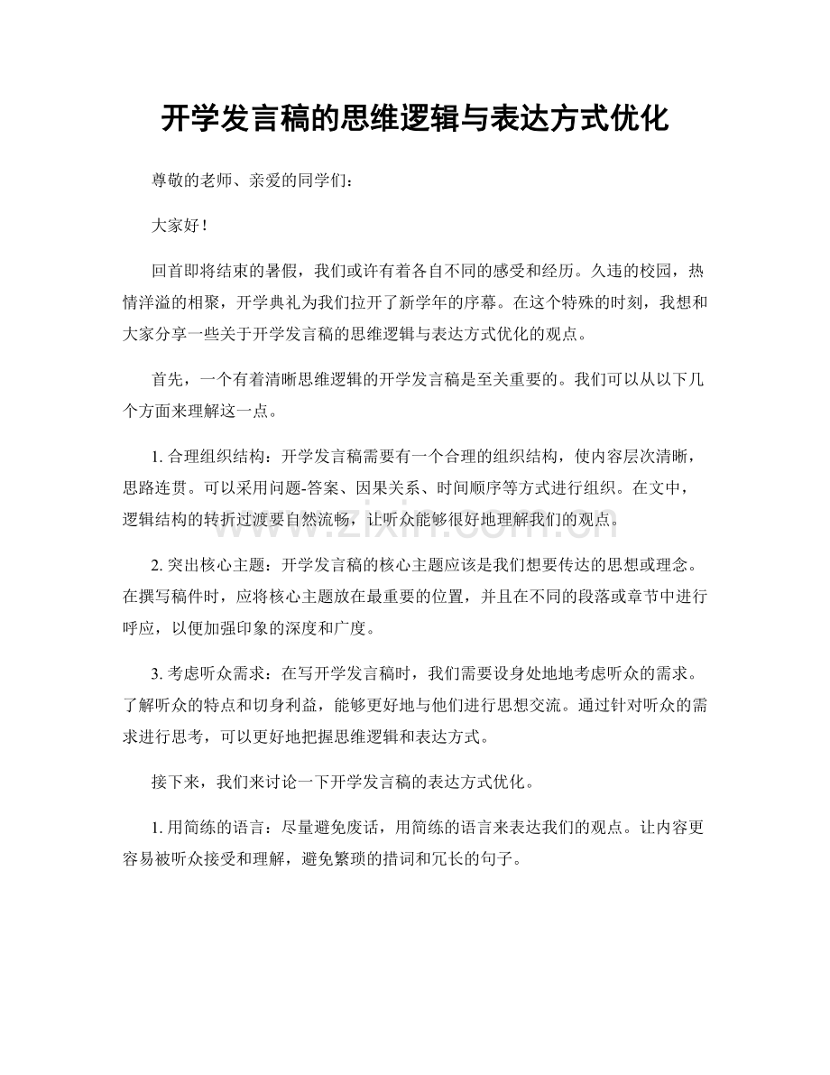 开学发言稿的思维逻辑与表达方式优化.docx_第1页