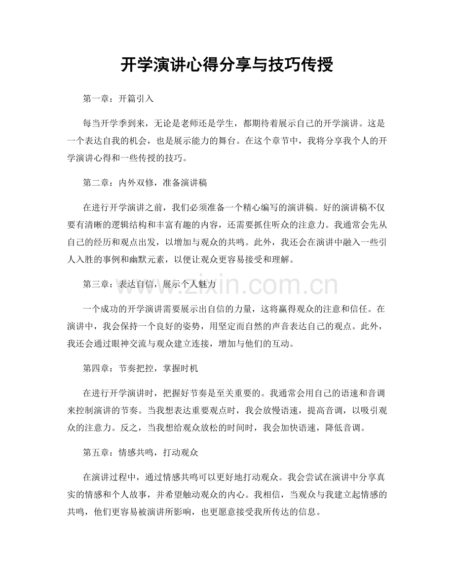 开学演讲心得分享与技巧传授.docx_第1页