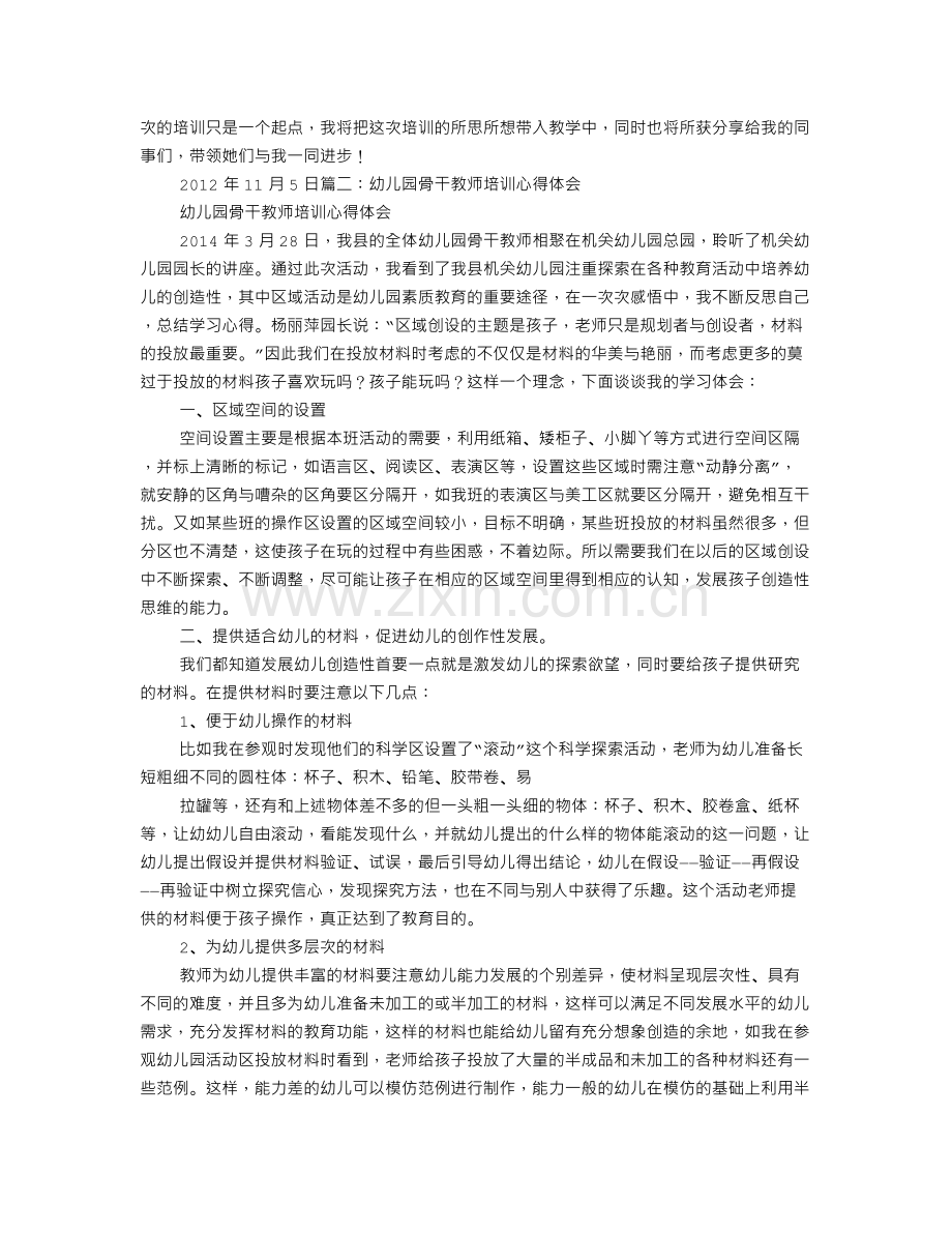 幼儿园骨干教师培养工作总结.doc_第2页