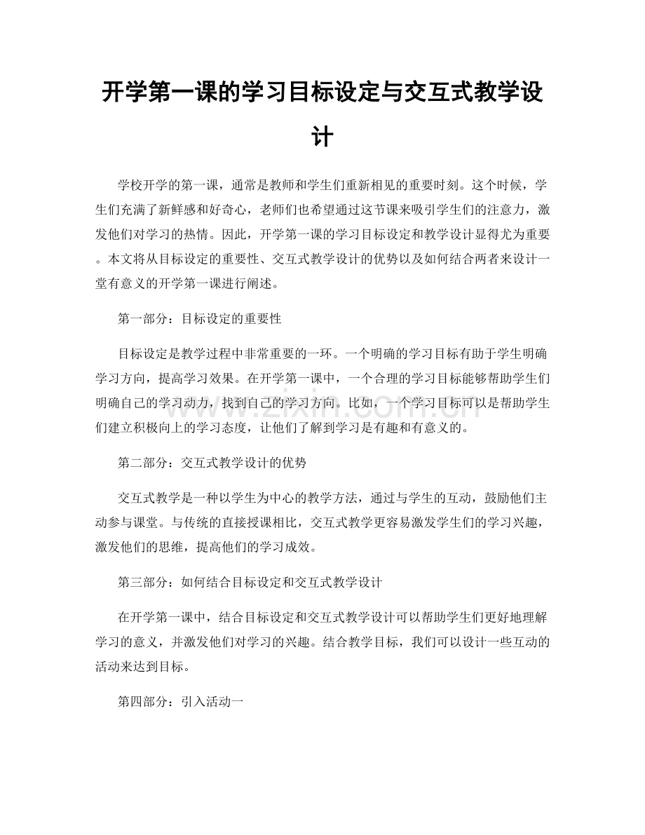 开学第一课的学习目标设定与交互式教学设计.docx_第1页