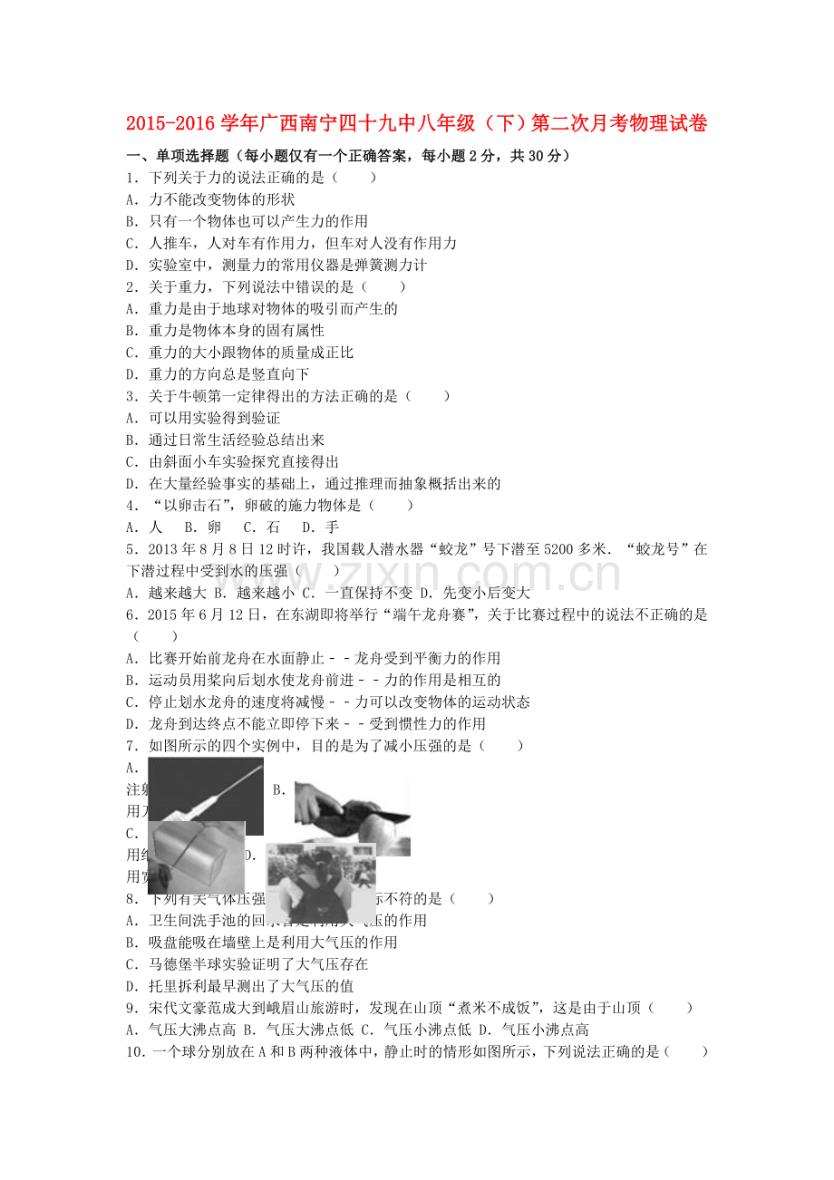 八年级物理下学期第二次月考试卷含解析-新人教版2.doc_第1页