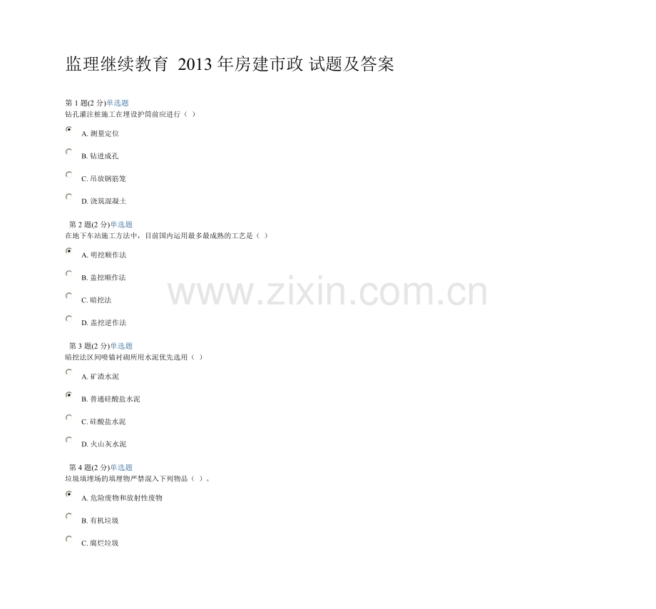 监理继续教育考试及答案.doc_第1页