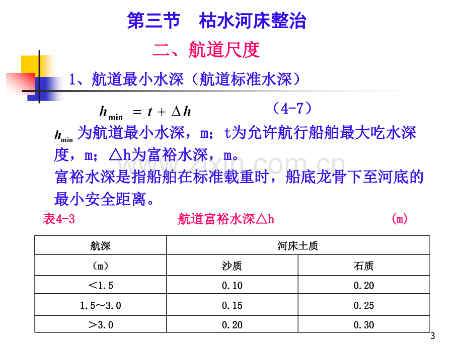 河床演变学-第四章-整治建筑物及整治手段-第3节.pptx_第3页