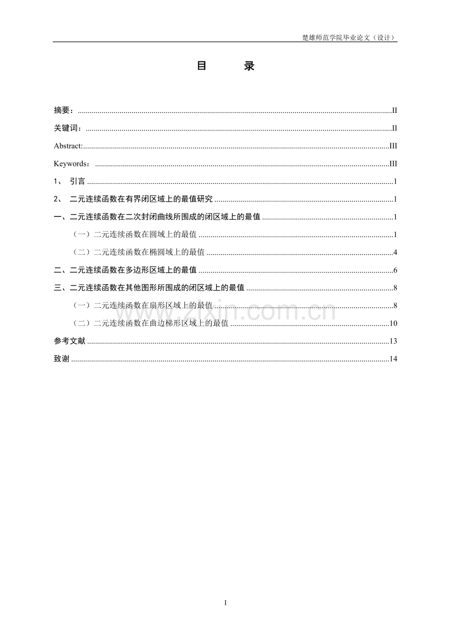 学士学位论文--二元连续函数在有界闭区域上的最值研究.doc_第2页