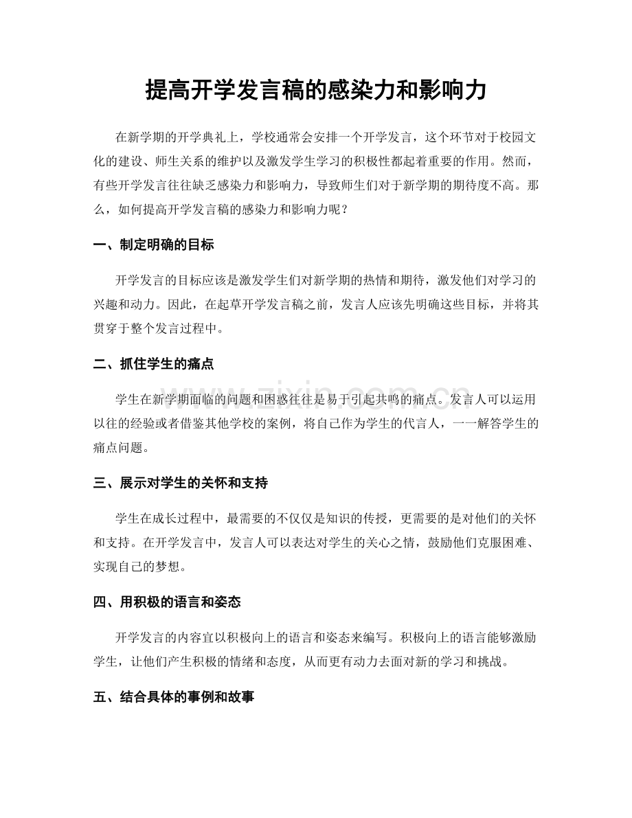 提高开学发言稿的感染力和影响力.docx_第1页