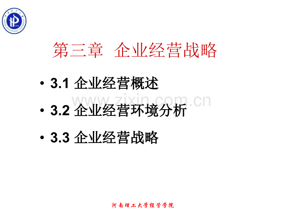 企业管理学企业经营战略.pptx_第1页