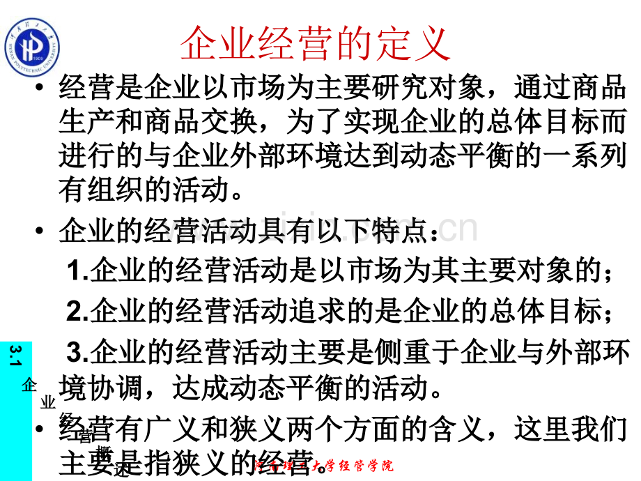 企业管理学企业经营战略.pptx_第2页