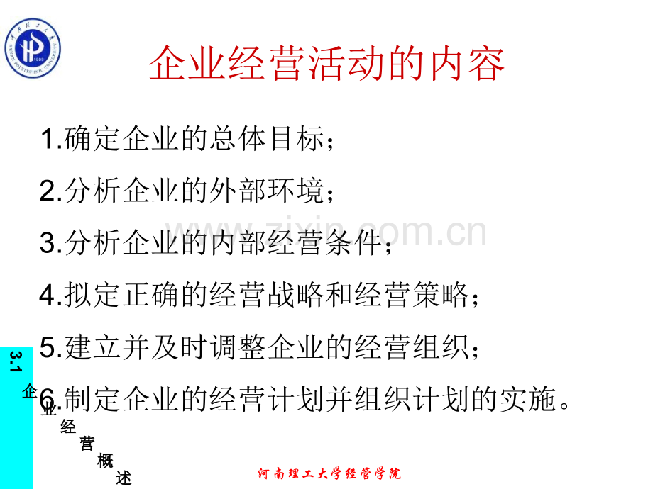 企业管理学企业经营战略.pptx_第3页