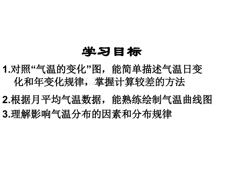 人教版七年级地理上册气温的变化与分布分布.pptx_第2页