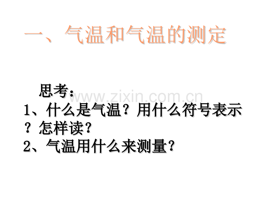 人教版七年级地理上册气温的变化与分布分布.pptx_第3页