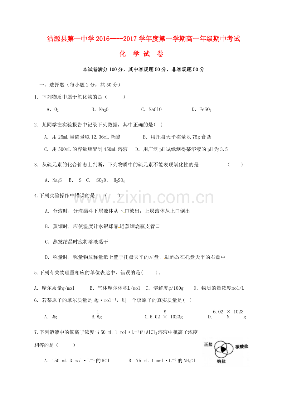 高一化学上学期期中试题59.doc_第1页