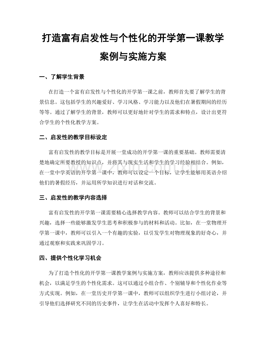 打造富有启发性与个性化的开学第一课教学案例与实施方案.docx_第1页