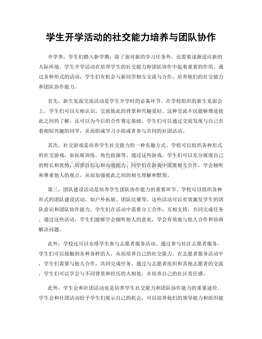 学生开学活动的社交能力培养与团队协作.docx_第1页