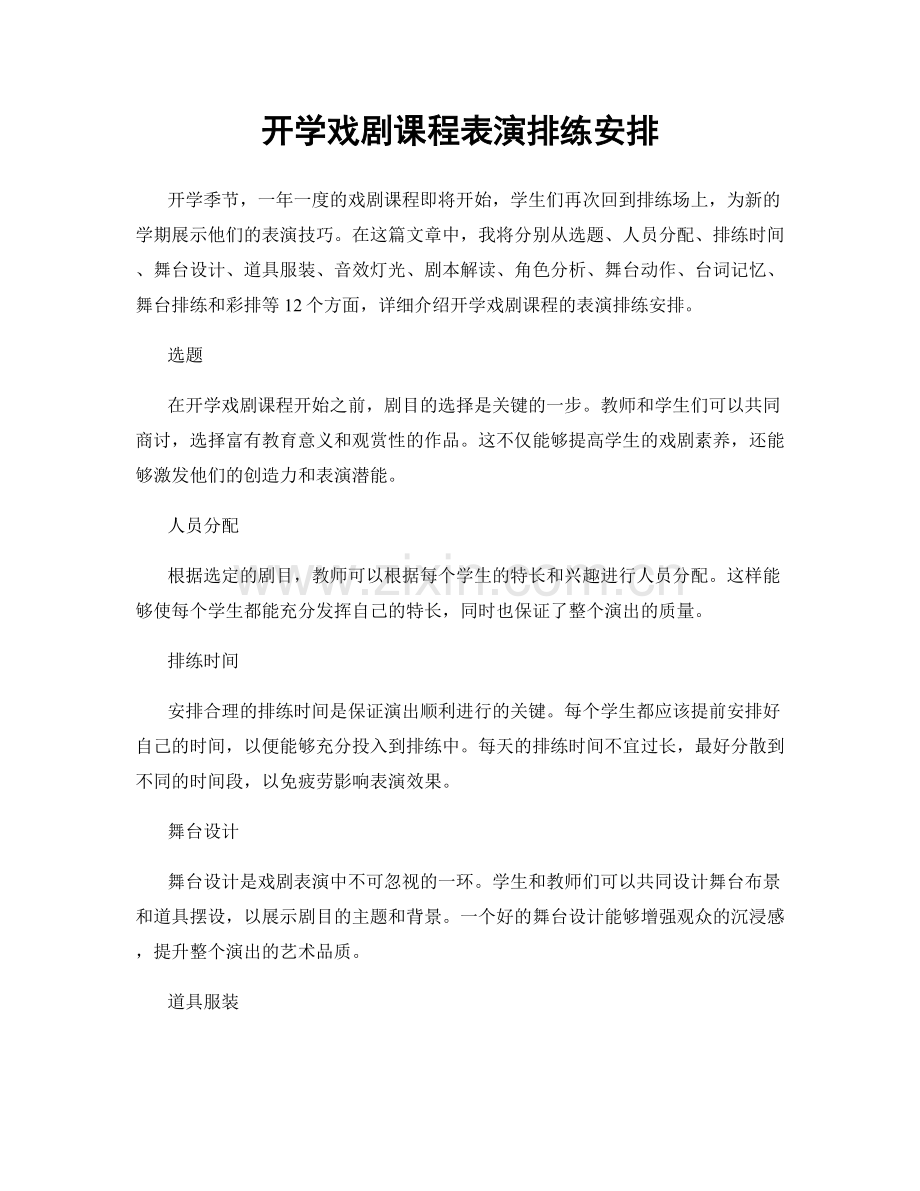 开学戏剧课程表演排练安排.docx_第1页