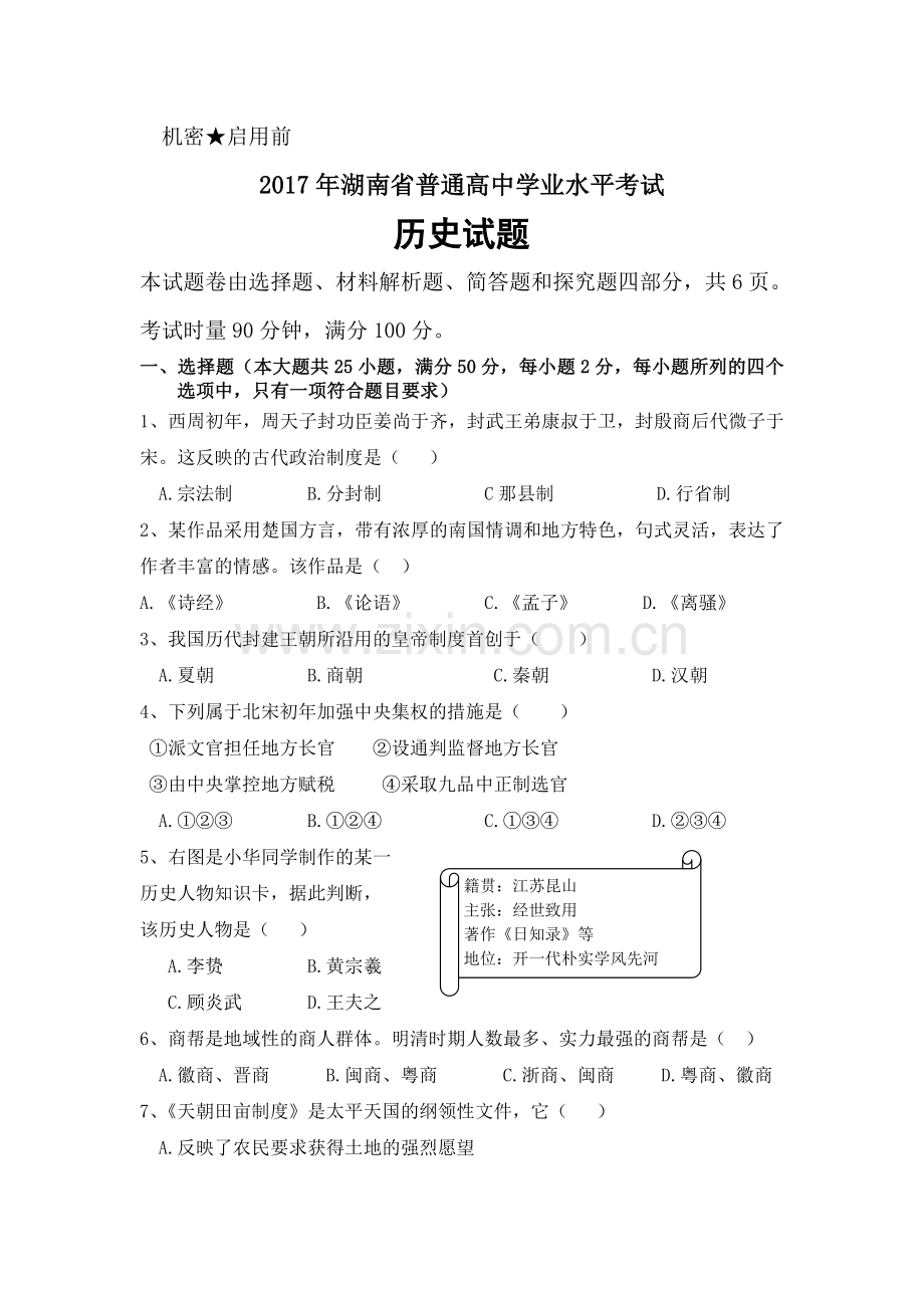 2017年湖南省普通高中学业水平考试历史试卷及答案.doc_第1页