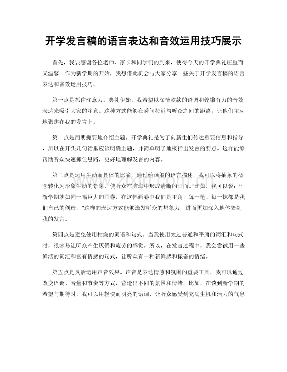 开学发言稿的语言表达和音效运用技巧展示.docx_第1页