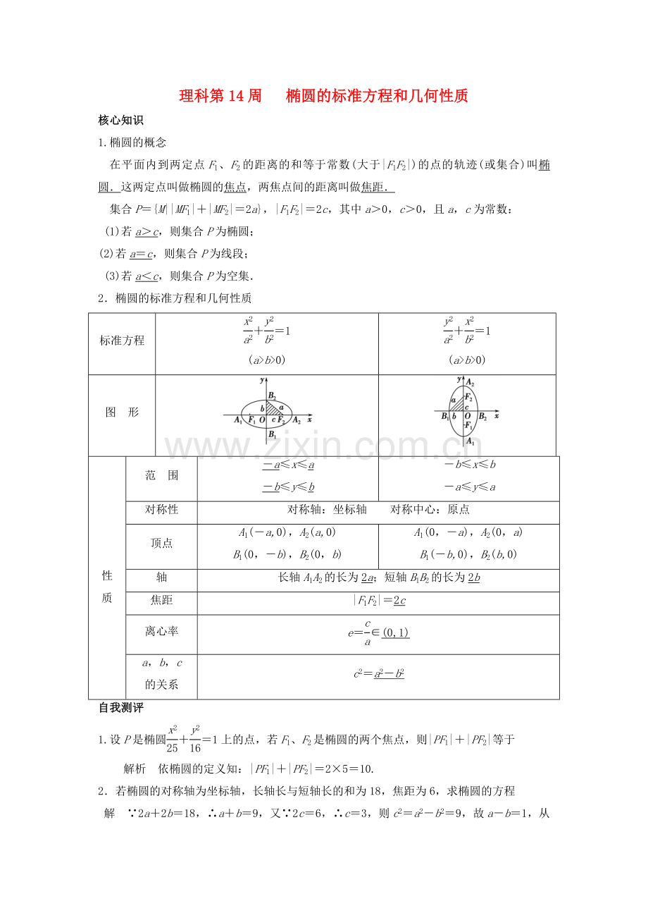 高一数学上学期周清-第14周-椭圆的标准方程和几何性质-理.doc_第1页