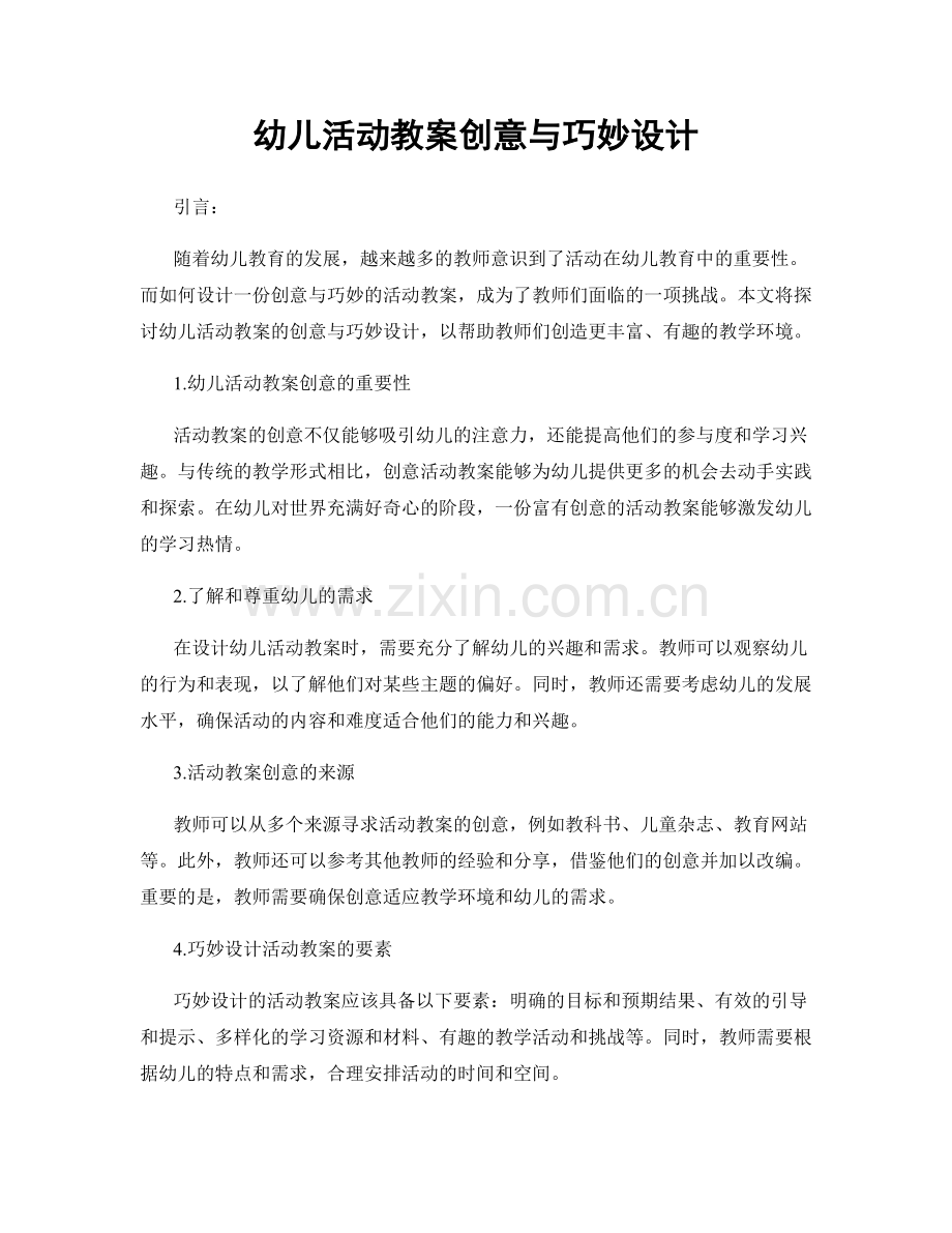 幼儿活动教案创意与巧妙设计.docx_第1页