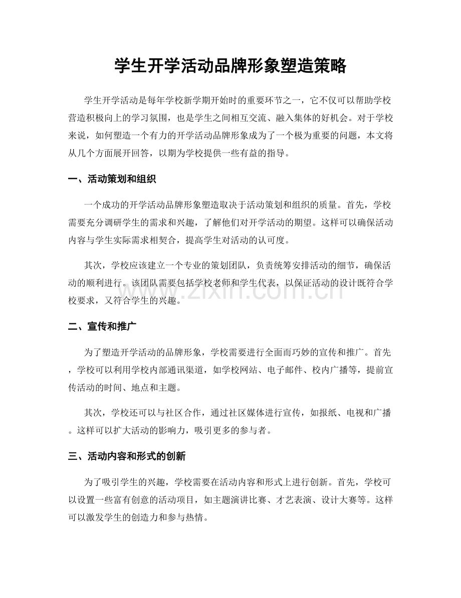 学生开学活动品牌形象塑造策略.docx_第1页