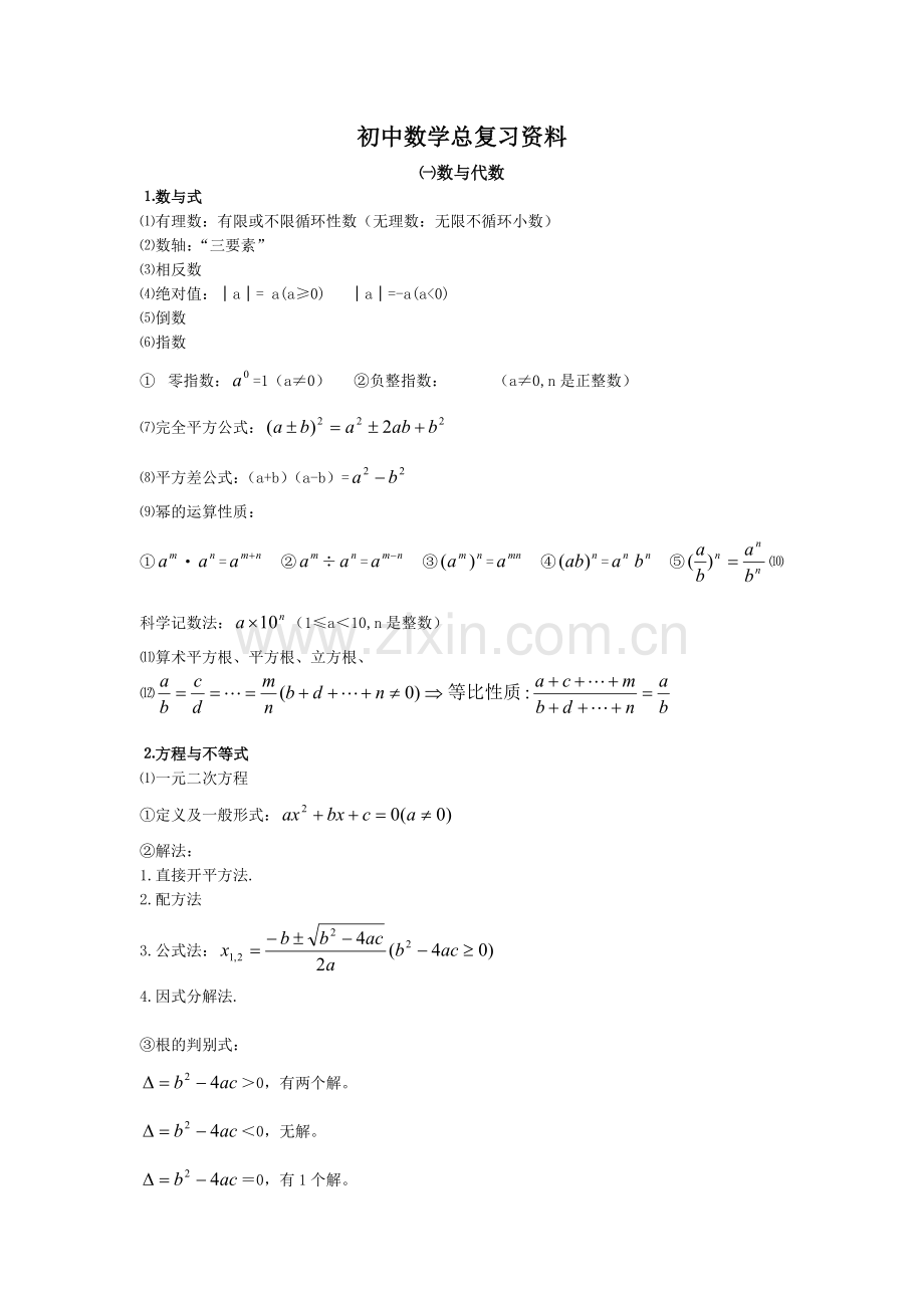 初中数学复习要点.doc_第1页