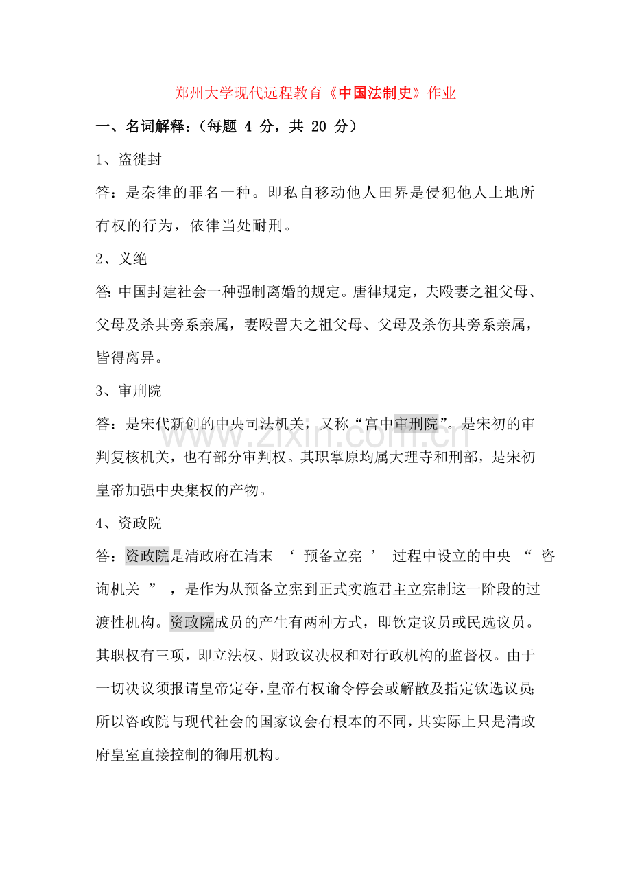 中国法制史作业.doc_第1页