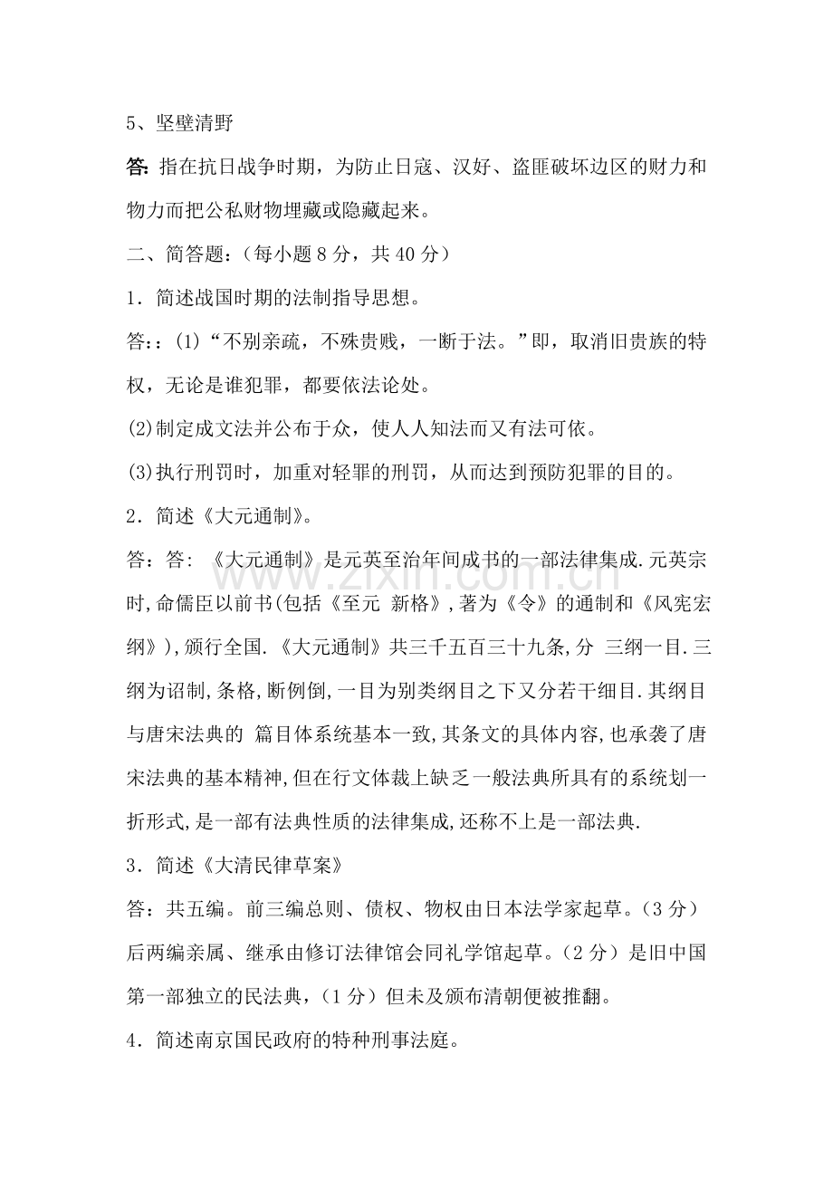 中国法制史作业.doc_第2页