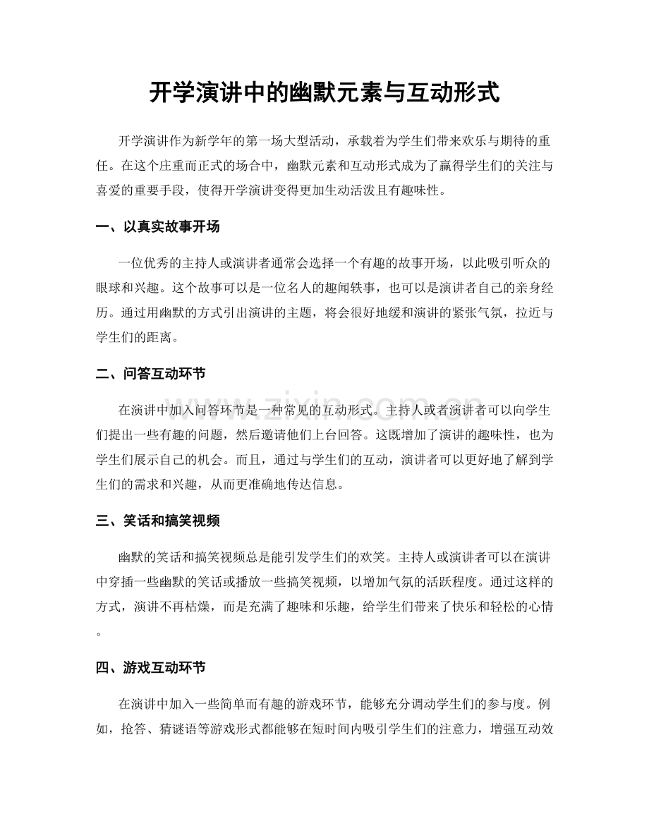 开学演讲中的幽默元素与互动形式.docx_第1页