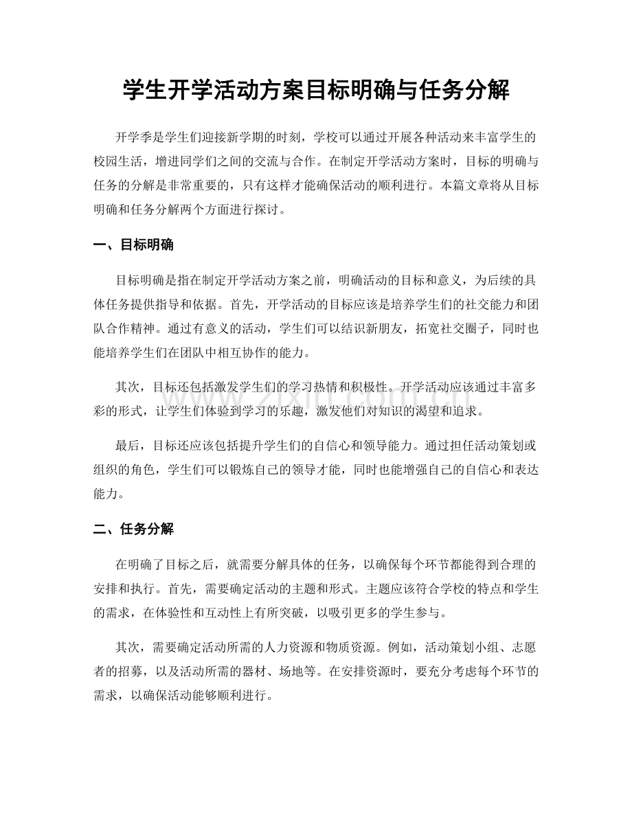 学生开学活动方案目标明确与任务分解.docx_第1页