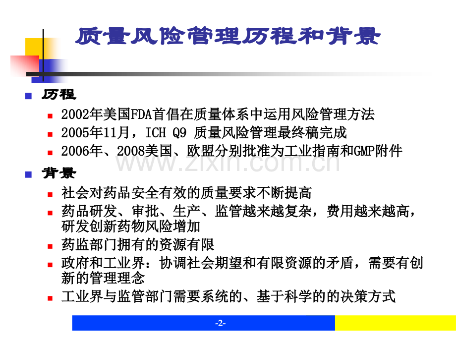 高等教育质量风险管理培训.pptx_第2页