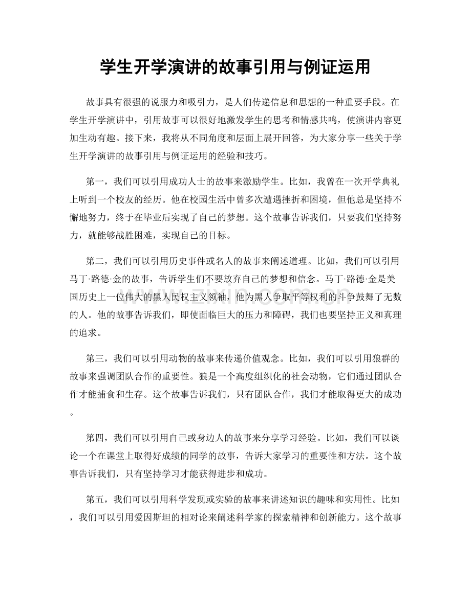 学生开学演讲的故事引用与例证运用.docx_第1页